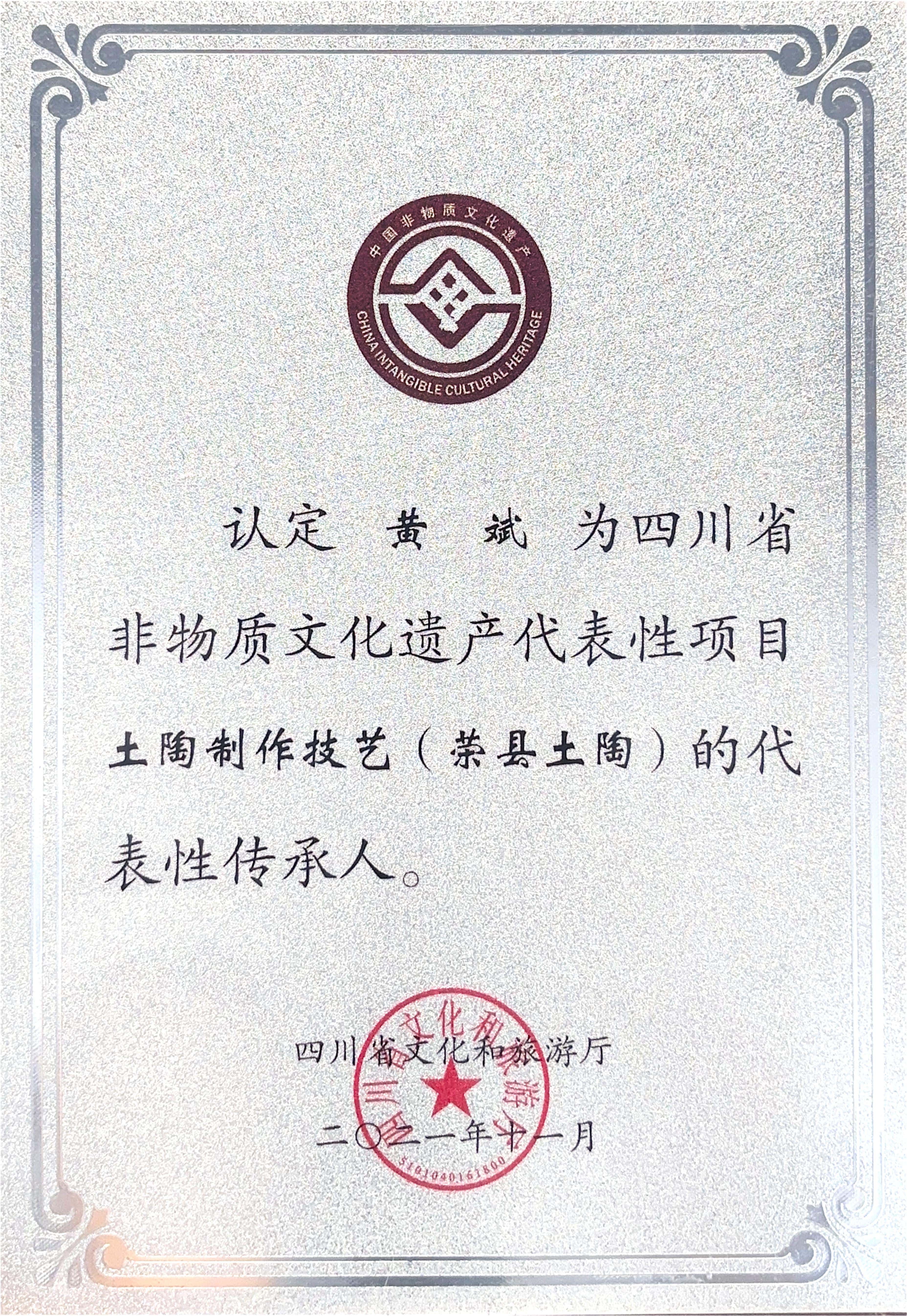 省级非遗传承认证