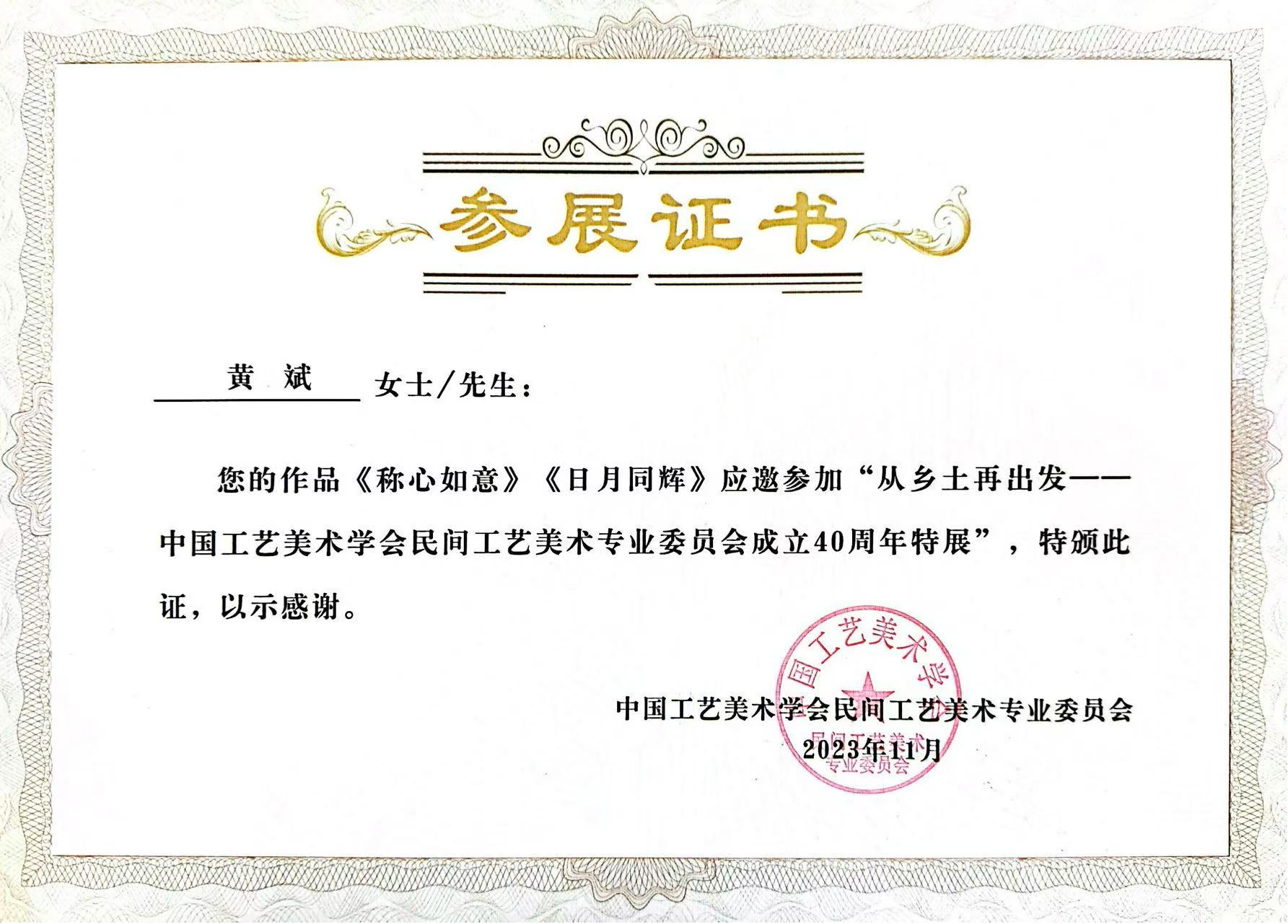 受邀参加中国工艺美术学会民间工艺美术专业委员会成立40周年特展