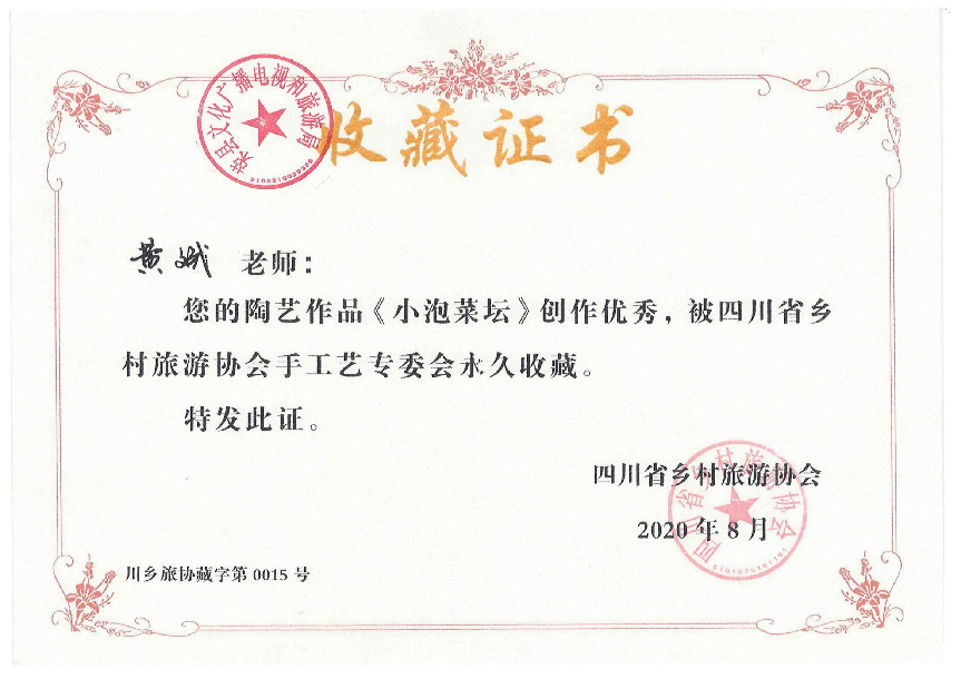 《小泡菜坛》四川省乡村旅游协会手工艺专委会永久收藏