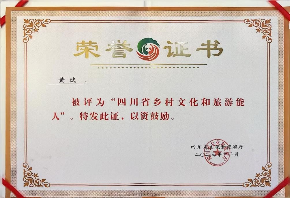 四川省乡村文化和旅游能人