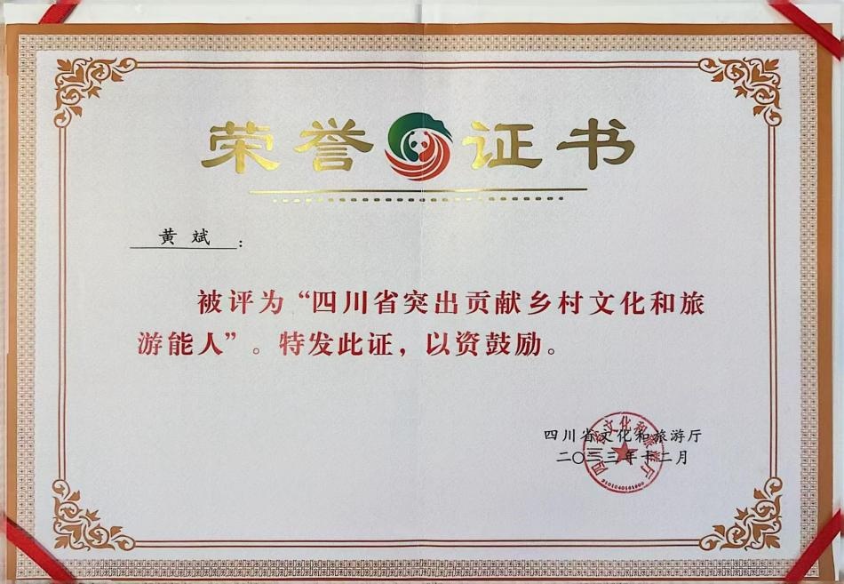 四川省突出贡献乡村文化和旅游能人