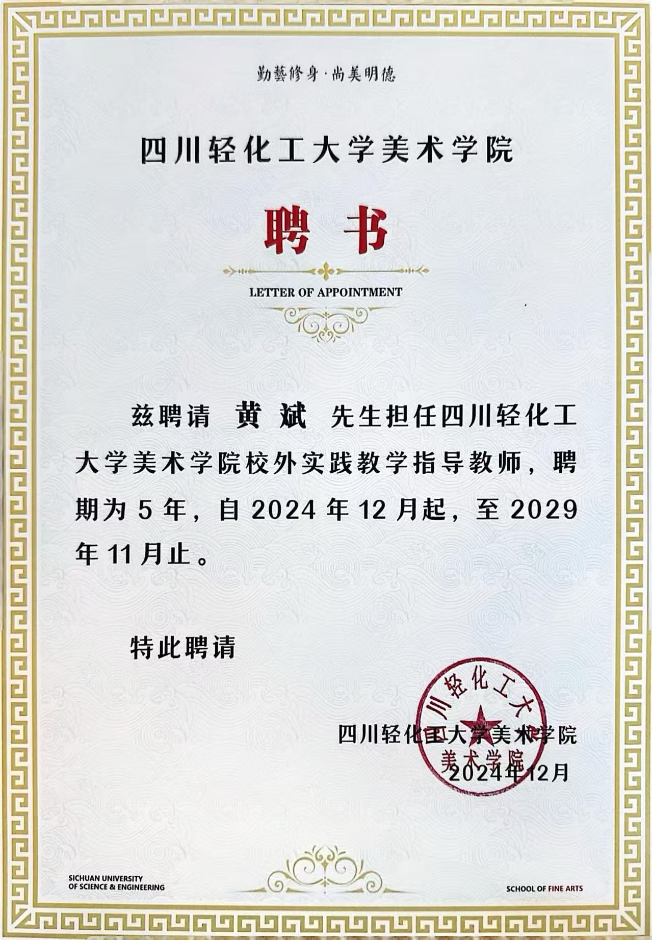 四川轻化工大学美术学院聘书