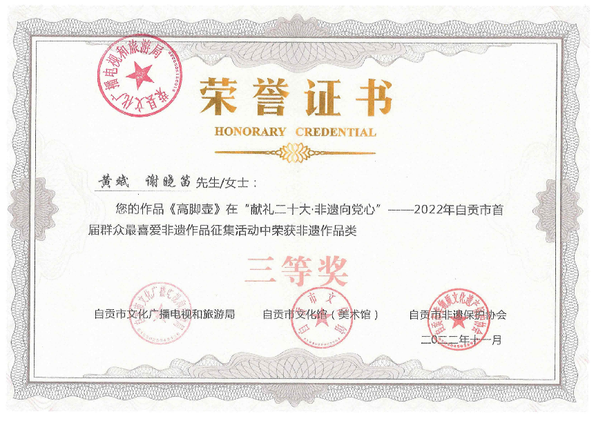 “献礼二十大·非遗向党心”自贡市首届群众最喜爱非遗作品征集活动三等奖